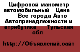 Цифровой манометр автомобильный › Цена ­ 490 - Все города Авто » Автопринадлежности и атрибутика   . Тульская обл.